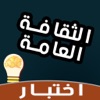 لعبة اختبار ثقافة عامة