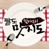 찾아라 팔도맛지도 외국인요리자랑편