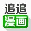 追追漫画-你想看的,都在这里