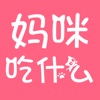 妈咪吃什么