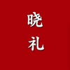 晓礼- (为各个人群设计的一款买礼物的app,种类齐全)