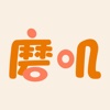 磨叽