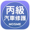 汽車修護丙級技能檢定學科測驗
