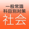 ユーキャンの一般常識科目別対策『社会』