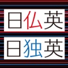 デイリー3か国語辞典シリーズ フランス語・ドイツ語【三省堂】(ONESWING)