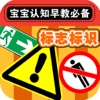 宝宝早教必备-安全标识—快乐家族幼儿启蒙教育识图卡免费