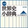 山川 世界史小辞典 改訂新版【山川出版社】(ONESWING)