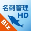 やさしく名刺ファイリング HD Biz