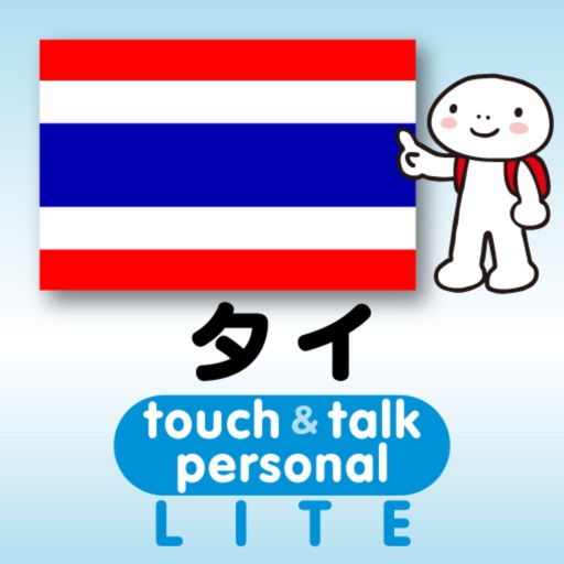 指さし会話タイ touch&talk 【personal version】 LITE