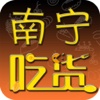 南宁吃货