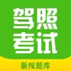 机动车驾照理论考试, 新规驾考真题大全!