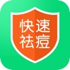 快速祛痘