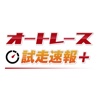 オートレース試走速報