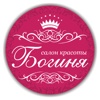 Салон красоты "Богиня"
