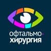 Офтальмология и офтальмохирургия
