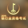 中国银行业从业资格模拟题真题题库 - 银行业从业人员应试指南