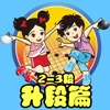 围棋宝典-升段篇(2-3段)