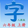 语文六年级上册 - 同步语文教材, 正确学写汉字!