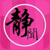 静闻天下