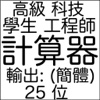 计算器-功能强, 便宜. 学生, 工程师 计算器. 25 位