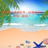 Memory generator -- 添加文字和效果到您的照片中!