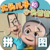 早教必备-大头儿子—快乐家族幼儿启蒙教育智力拼图