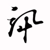 汇讯
