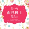 面包树上的女人-现代言情小说免费看
