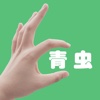 青虫