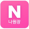 나원장