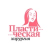 Пластическая хирургия