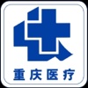 重庆医疗