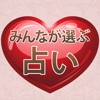 みんなが選ぶ占いサイト