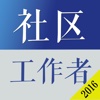 社区工作者公开招聘考试题库2016版