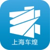 上海车煌