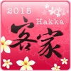 2015台灣國際客家文化嘉年華