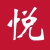 悦心