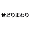 せどりまわり