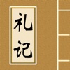 礼记 - 解读中国古代的礼仪