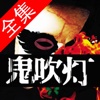 鬼吹灯有声小说(全集)