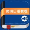 简明日语教程 -全面提升日语综合能力随时随地学日语经典教程