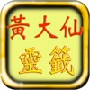 黃大仙Pro