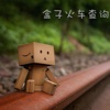 盒子火车查询系统