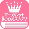 マーガレットBOOKストア! 無料でマンガ全巻試し読み!!
