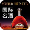 国际名酒