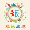 欢乐旅途