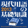 現代用語の基礎知識2013年版【自由国民社】(ONESWING)