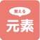 大学受験のための化学元素まとめアプリ