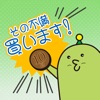 不満買取センター