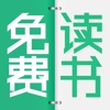 免费读书-必读快读好书奇书云书看书小说追书神器